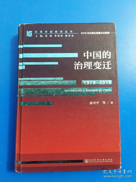 改革开放研究丛书：中国的治理变迁（1978~2018）