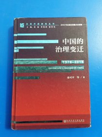 改革开放研究丛书：中国的治理变迁（1978~2018）