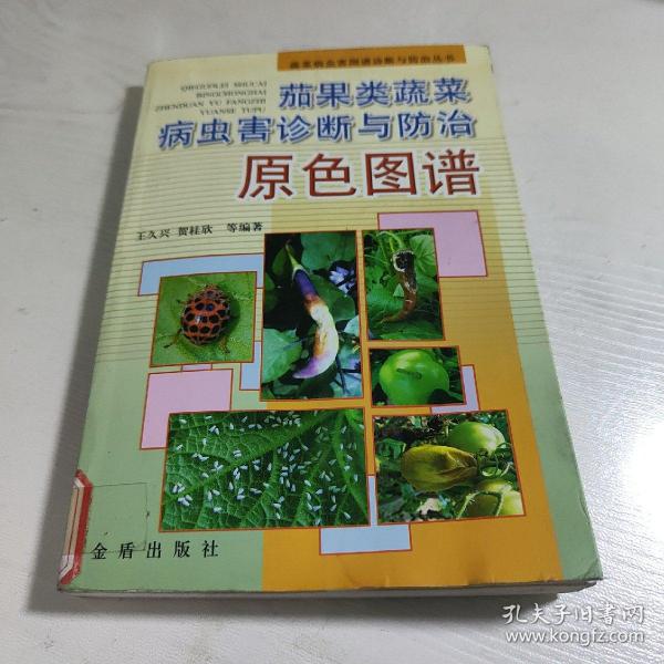 茄果类蔬菜病虫害诊断与防治原色图谱