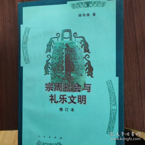 宗周社会与礼乐文明（修订本）