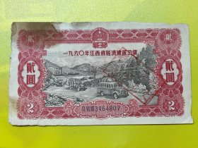 1960年，江西省经济建设公债，2元，