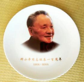 工艺陶瓷赏盘：邓小平同志诞辰一百周年（1904-2004）