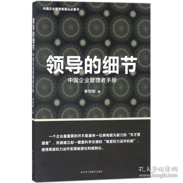 领导的细节——中国企业管理者手册