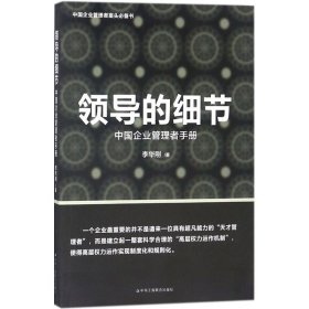 领导的细节：中国企业管理者手册 李华刚 9787515825 中华工商联合出版社 2018-05-01 普通图书/管理