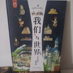 我们与世界：中外历史面对面-洋洋兔童书