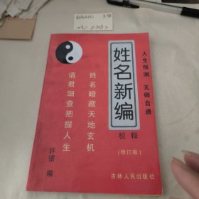 姓名新编校释