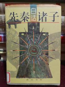 先秦白話諸子