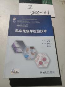 临床免疫学检验技术/“十二五”普通高等教育本科国家级规划