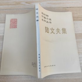 陆文夫集