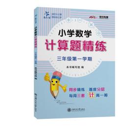 小学数学计算题精练(三年级第一学期)