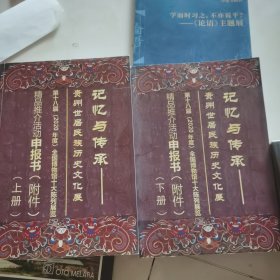 记忆与传承：贵州世居民族历史文化展 上下