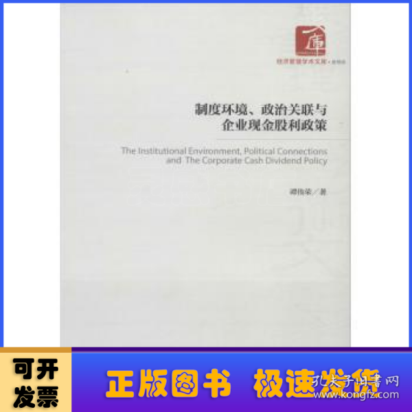 制度环境、政治关联与企业现金股利政策