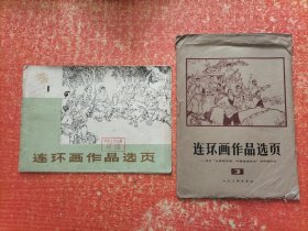 连环画作品选页3（40张全）另赠1本：连环画作品选页1(1册22幅全缺4幅)