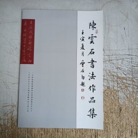 陈云石书法作品集