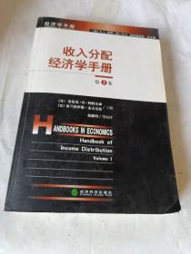 收入分配经济学手册1