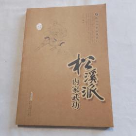 武当内家秘笈系列：松溪派内家武功（经典珍藏版）