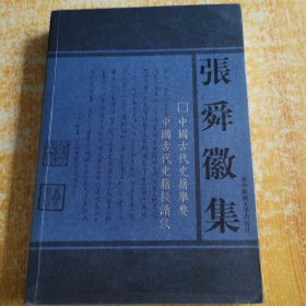 中国古代史籍举要 中国古代史籍校读法