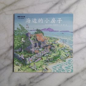 海边的小房子