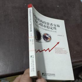 中国机构投资者交易行为与股市稳定性：基于实验与行为金融理论的分析