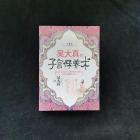 吴大真的子宫保养术