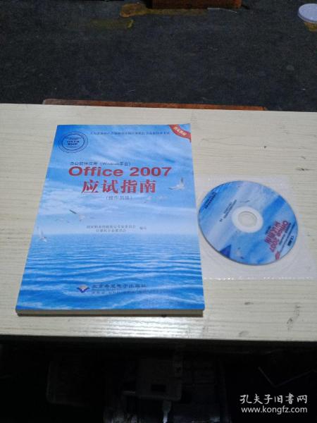 办公软件应用（Windows平台）：Office2007应试指南