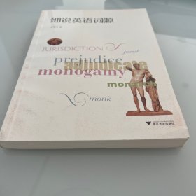 细说英语词源