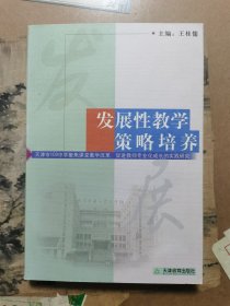 发展性教学策略培养