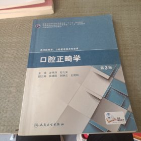 口腔正畸学（第3版）/国家卫生和计划生育委员会“十二五”规划教材