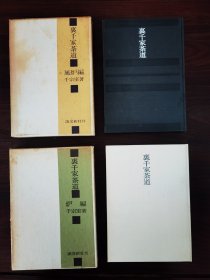 裏千家茶道 风炉编 炉编 二册 1966年淡交社发行 经典茶道 内容丰富 宜学宜藏