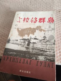 古拉格群岛（下）