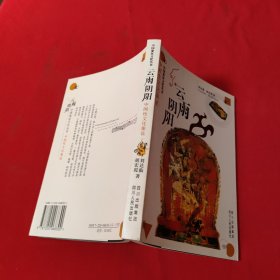 云雨阴阳：中国性文化象征