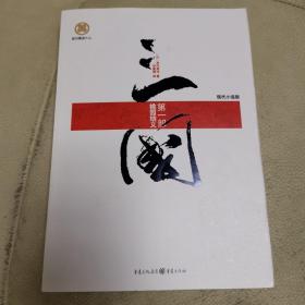 三国 1-3