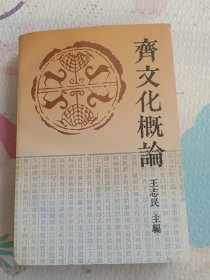 齐文化概论，签各本