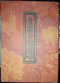 全唐文新编[第二册][繁体 竖排 翻看]大16开 精装 内容95品