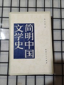 简明中国文学史