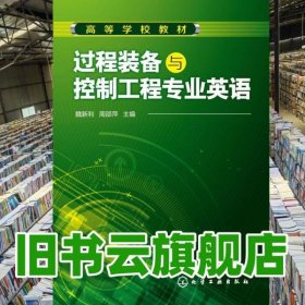過程裝備與控制工程專業(yè)英語 魏新利 周邵萍 化學(xué)工業(yè)出版社9787122219961