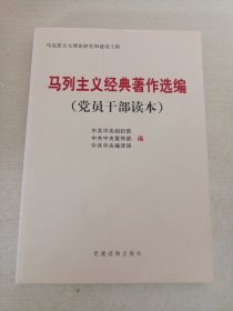 马列主义经典著作选编（党员干部读本）