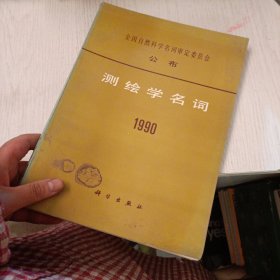 测绘学名词 1990