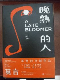 【莫言 新作品】《晚熟的人》（莫言12篇短篇小说集）书衣、腰带均有。