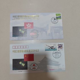 中国卫星塔载国旗和香港区旗首升纪念封，如图所示一套2枚