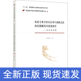 农民专业合作社信用互助模式的内在机制及其优化研究——以山东为例
