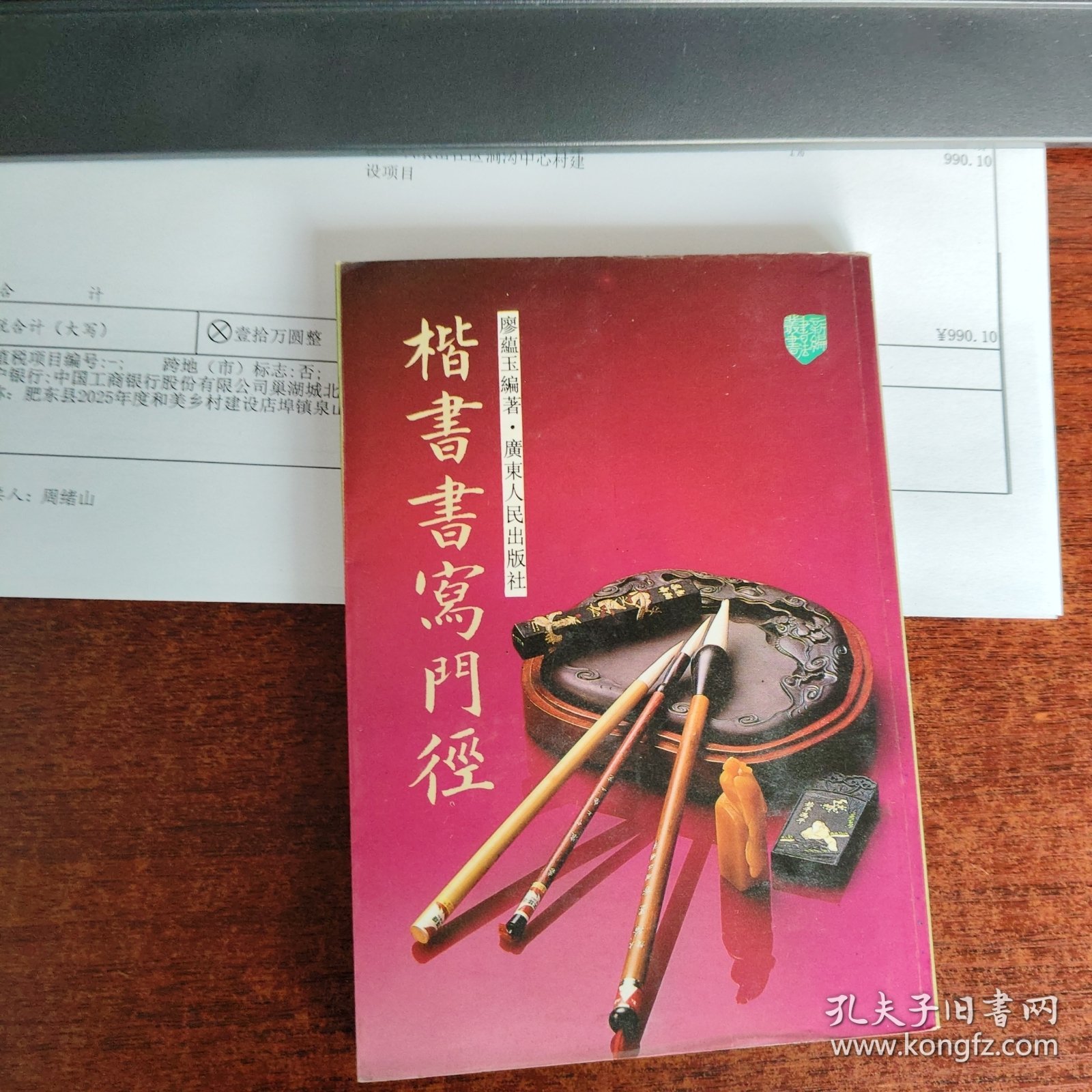 楷書书寫門径