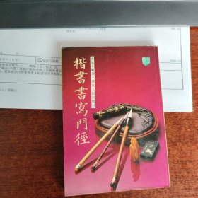 楷書书寫門径