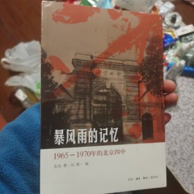 暴风雨的记忆：1965 - 1970年的北京四中