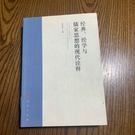 经典、经学与儒家思想的现代诠释