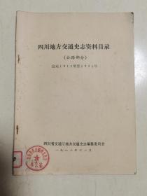 四川地方交通史志资料目录