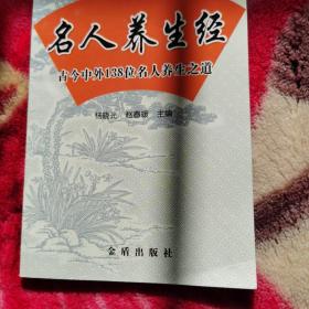 名人养生经：古今中外138位名人养生之道