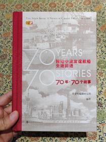 推动中波友谊航船全速前进《70年.70个故事》 2021年一版一印