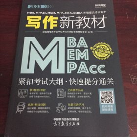 2023MBA、MPAcc、MEM、MPA、MTA、EMBA等管理类综合能力写作新教材