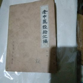 老中医经验汇编